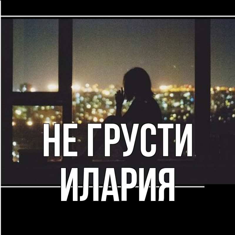 Картинка Не грусти, Илария