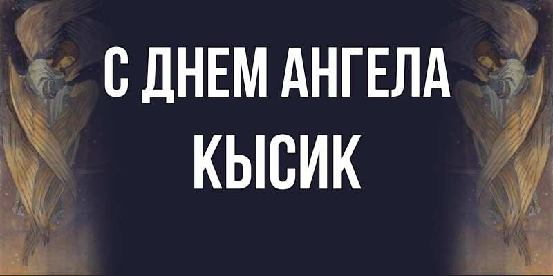 Картинка С днем ангела, Кысик