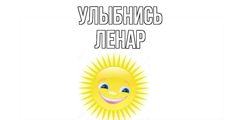 Картинка Улыбнись, Ленар