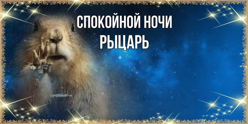 Картинка Спокойной ночи, Рыцарь