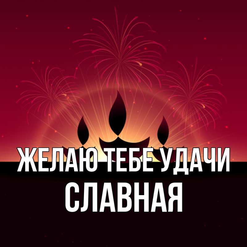 Картинка Желаю тебе удачи, Славная