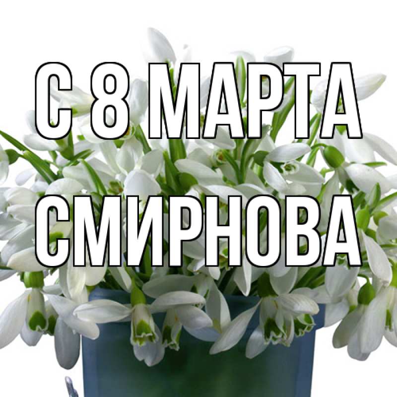 Картинка C 8 МАРТА, Смирнова