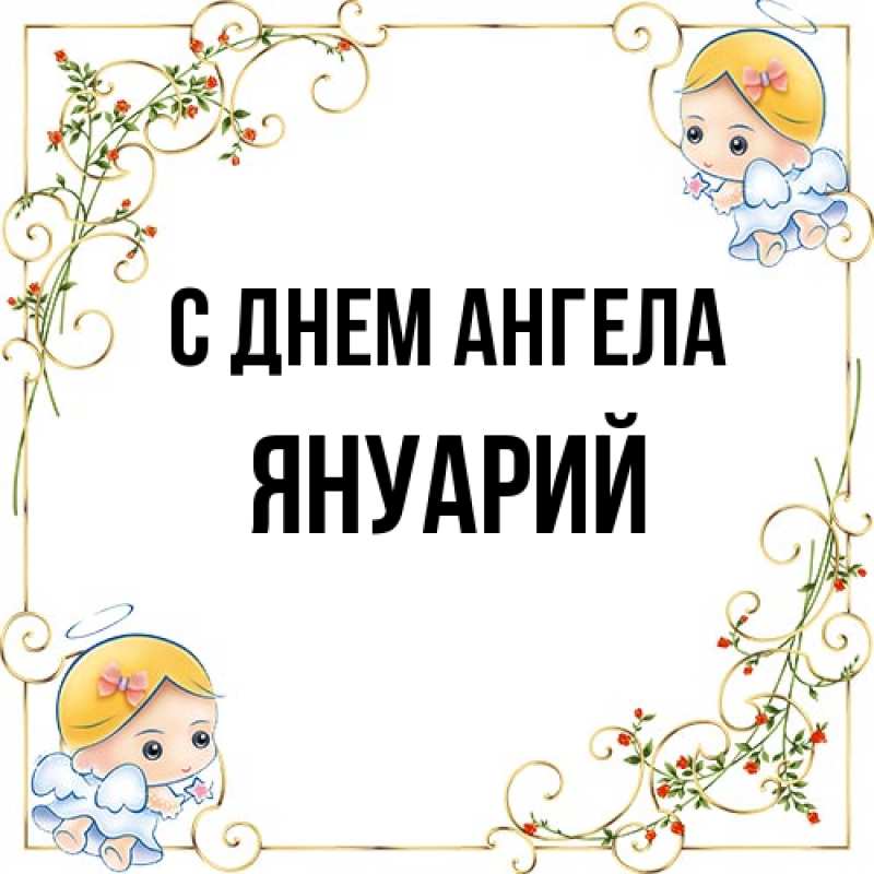 Картинка С днем ангела, Януарий