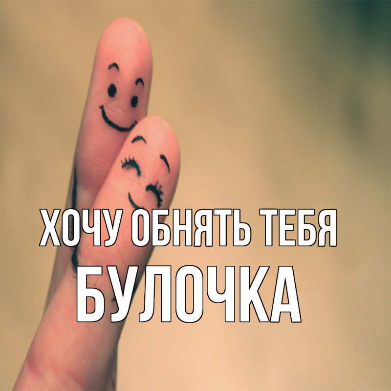 Картинка Хочу обнять тебя, булочка