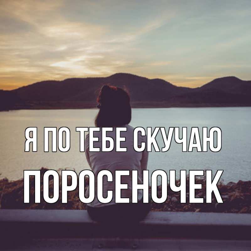 Картинка Я по тебе скучаю, поросеночек