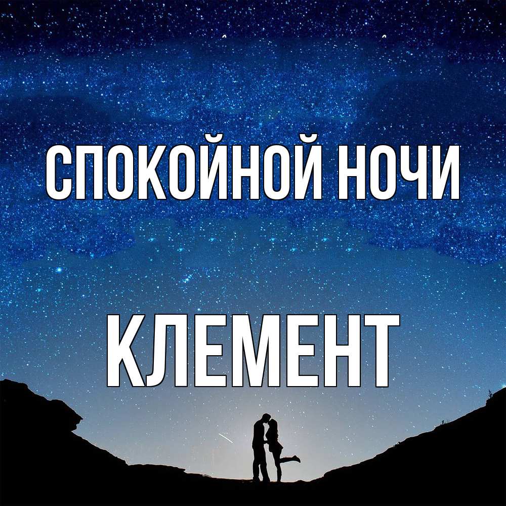 Открытка на каждый день с именем, Клемент Спокойной ночи звездное небо и люди Прикольная открытка с пожеланием онлайн скачать бесплатно 