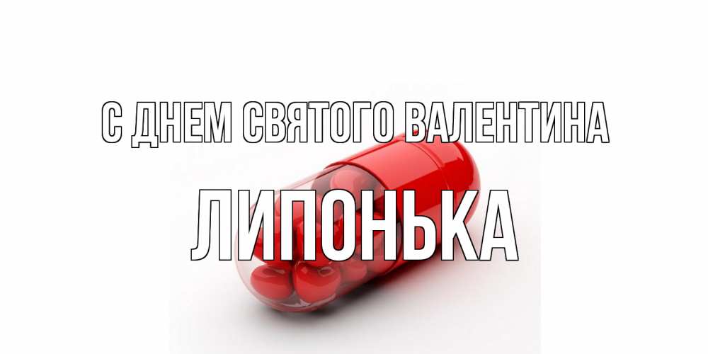 Открытка на каждый день с именем, Липонька С днем Святого Валентина Дарю тебе свое сердце любимая Прикольная открытка с пожеланием онлайн скачать бесплатно 