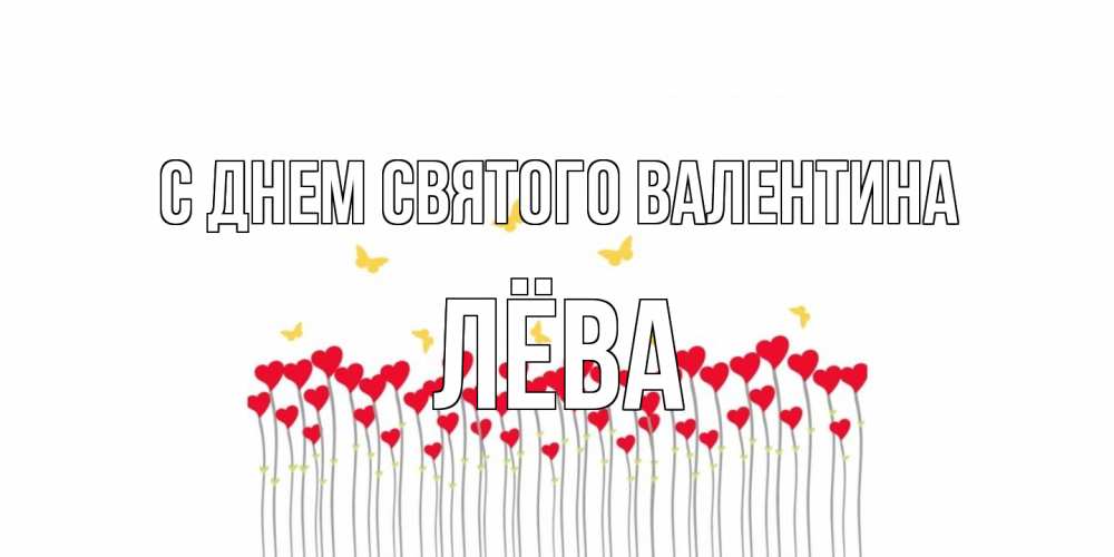 Открытка на каждый день с именем, Лёва С днем Святого Валентина шары много на палочках Прикольная открытка с пожеланием онлайн скачать бесплатно 