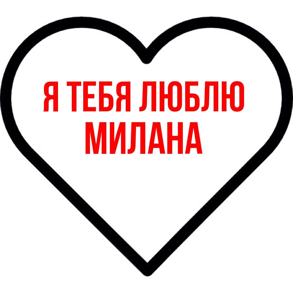 Открытка на каждый день с именем, Милана Я тебя люблю посто Прикольная открытка с пожеланием онлайн скачать бесплатно 
