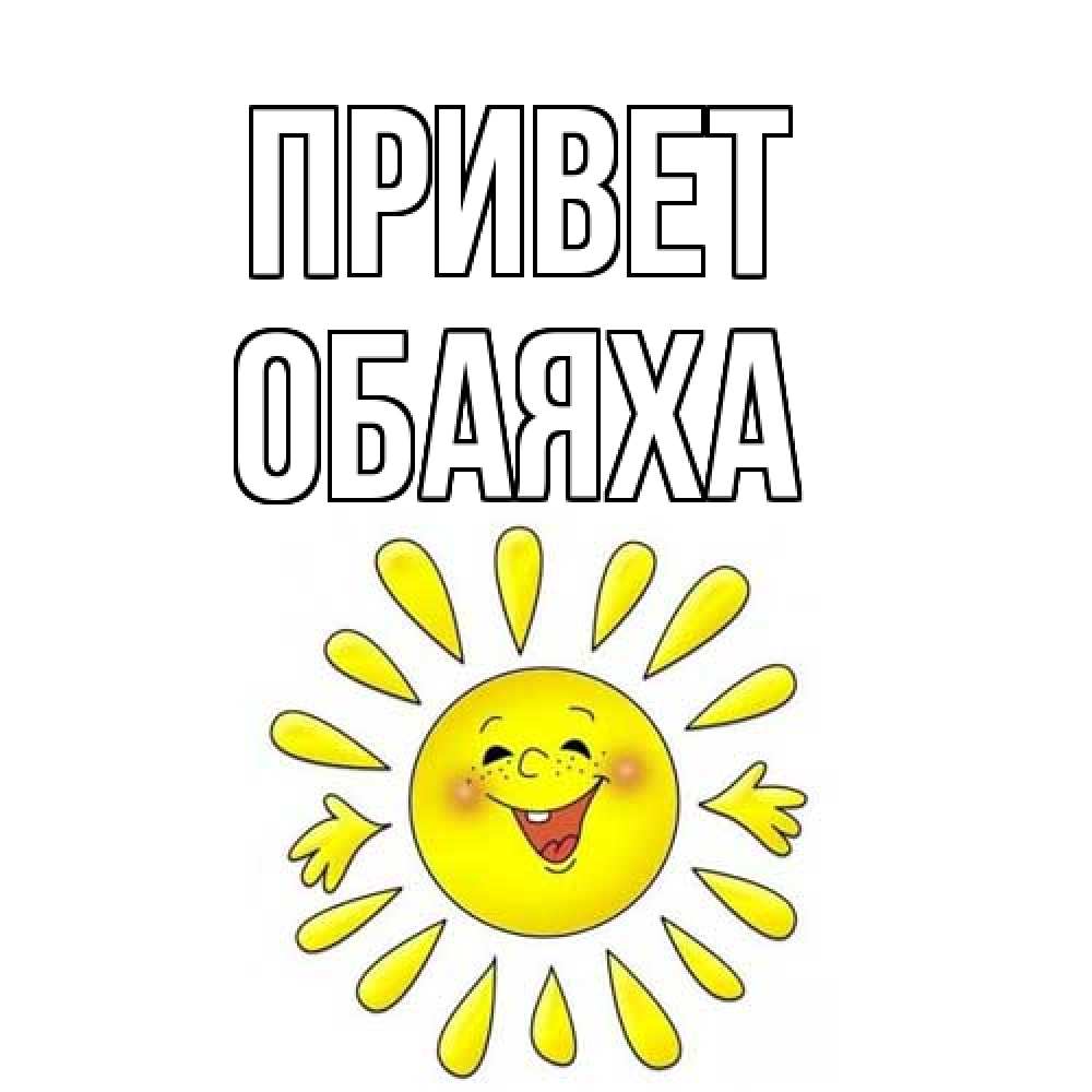 Открытка на каждый день с именем, Обаяха Привет солнце Прикольная открытка с пожеланием онлайн скачать бесплатно 