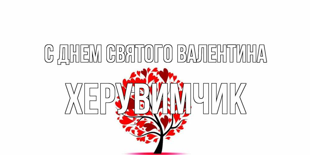 Открытка на каждый день с именем, Хеpувимчик С днем Святого Валентина листья на дереве в виде сердца на 14 февраля Прикольная открытка с пожеланием онлайн скачать бесплатно 