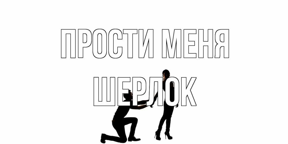 Открытка на каждый день с именем, Шерлок Прости меня девушка прости меня Прикольная открытка с пожеланием онлайн скачать бесплатно 