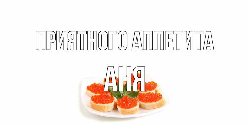 Картинка Приятного аппетита, Аня