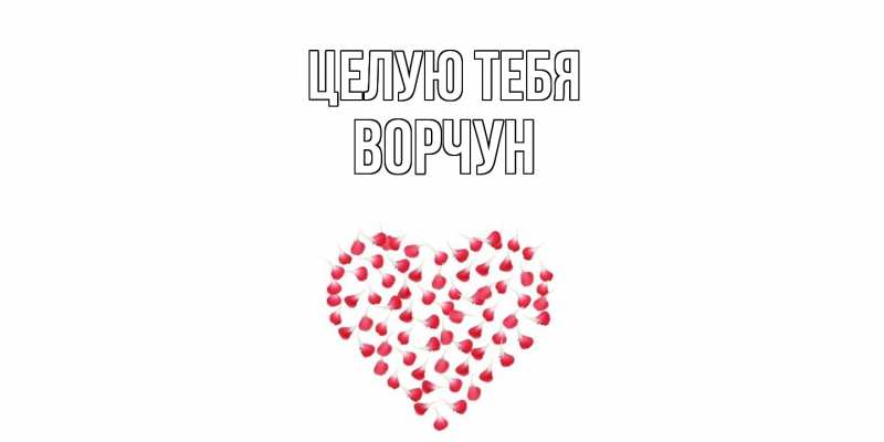 Картинка Целую тебя, Ворчун