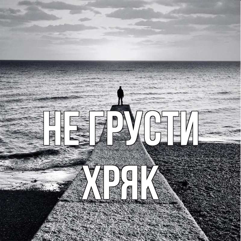 Картинка Не грусти, Хряк