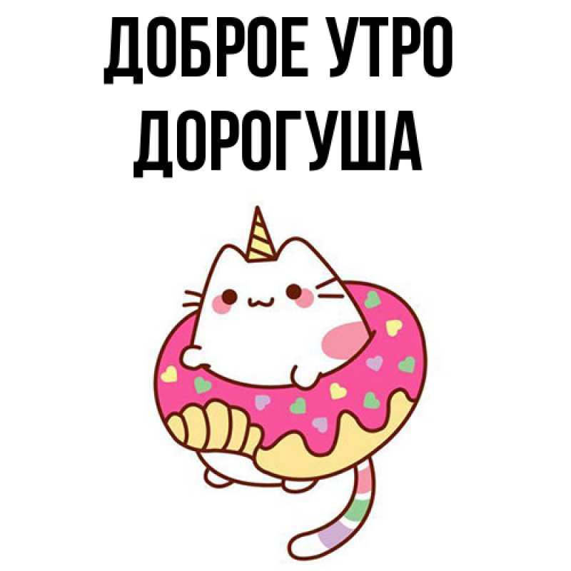 Картинка Доброе утро, дорогуша