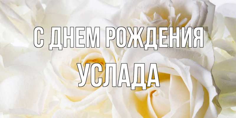 Картинка С днем рождения, услада