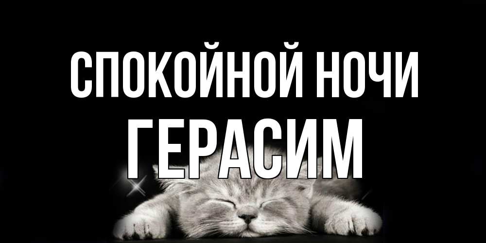 Открытка на каждый день с именем, Герасим Спокойной ночи спящий котик Прикольная открытка с пожеланием онлайн скачать бесплатно 