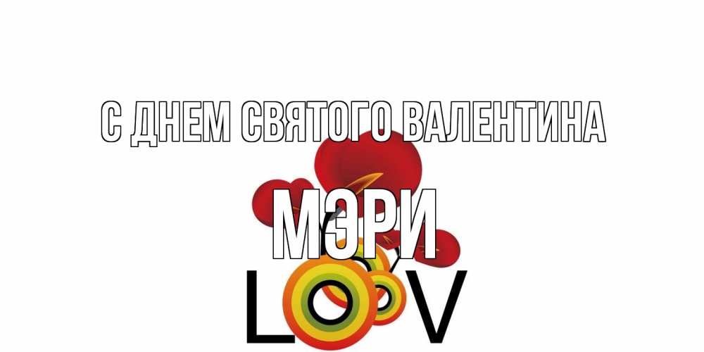 Открытка на каждый день с именем, Мэри С днем Святого Валентина открытка на день всех влюбленных который отмечается 14 февраля Прикольная открытка с пожеланием онлайн скачать бесплатно 