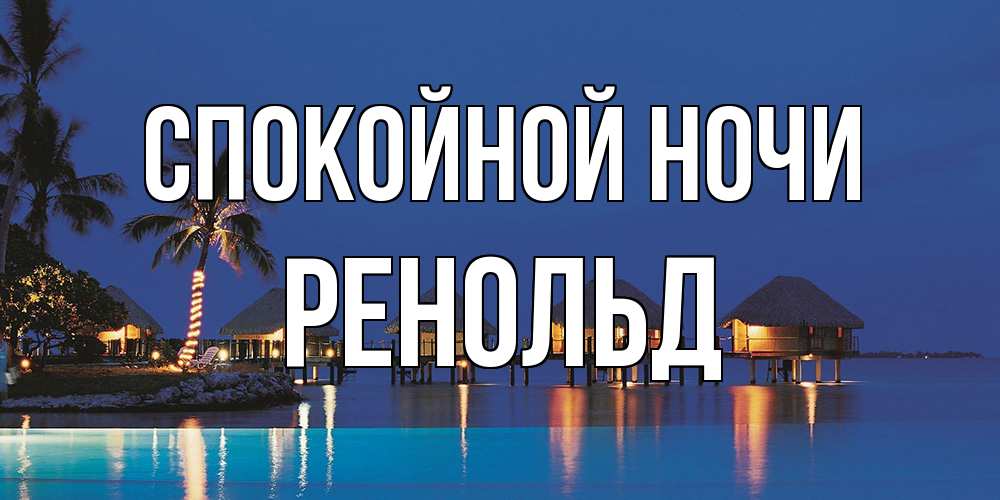 Открытка на каждый день с именем, Ренольд Спокойной ночи морское пожелание сладких снов Прикольная открытка с пожеланием онлайн скачать бесплатно 