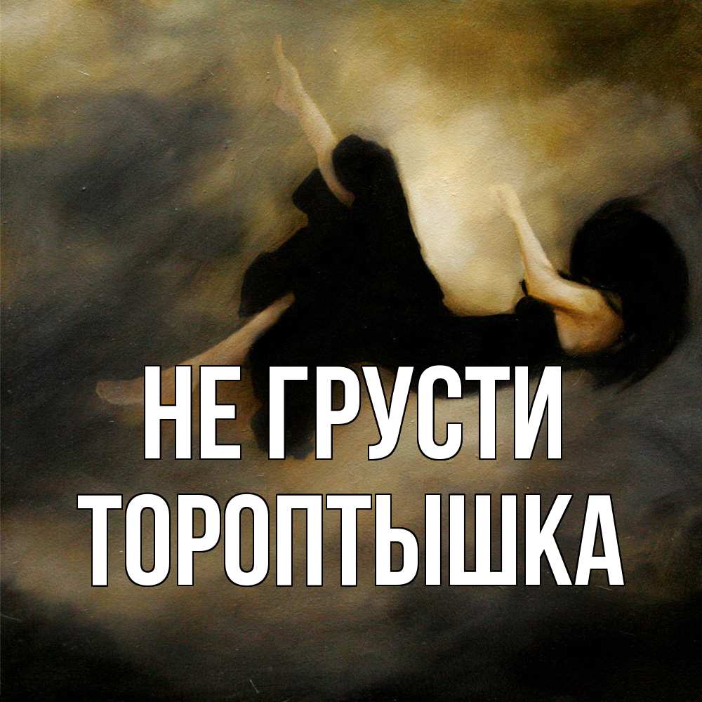 Открытка на каждый день с именем, Тороптышка Не грусти девушка падает Прикольная открытка с пожеланием онлайн скачать бесплатно 
