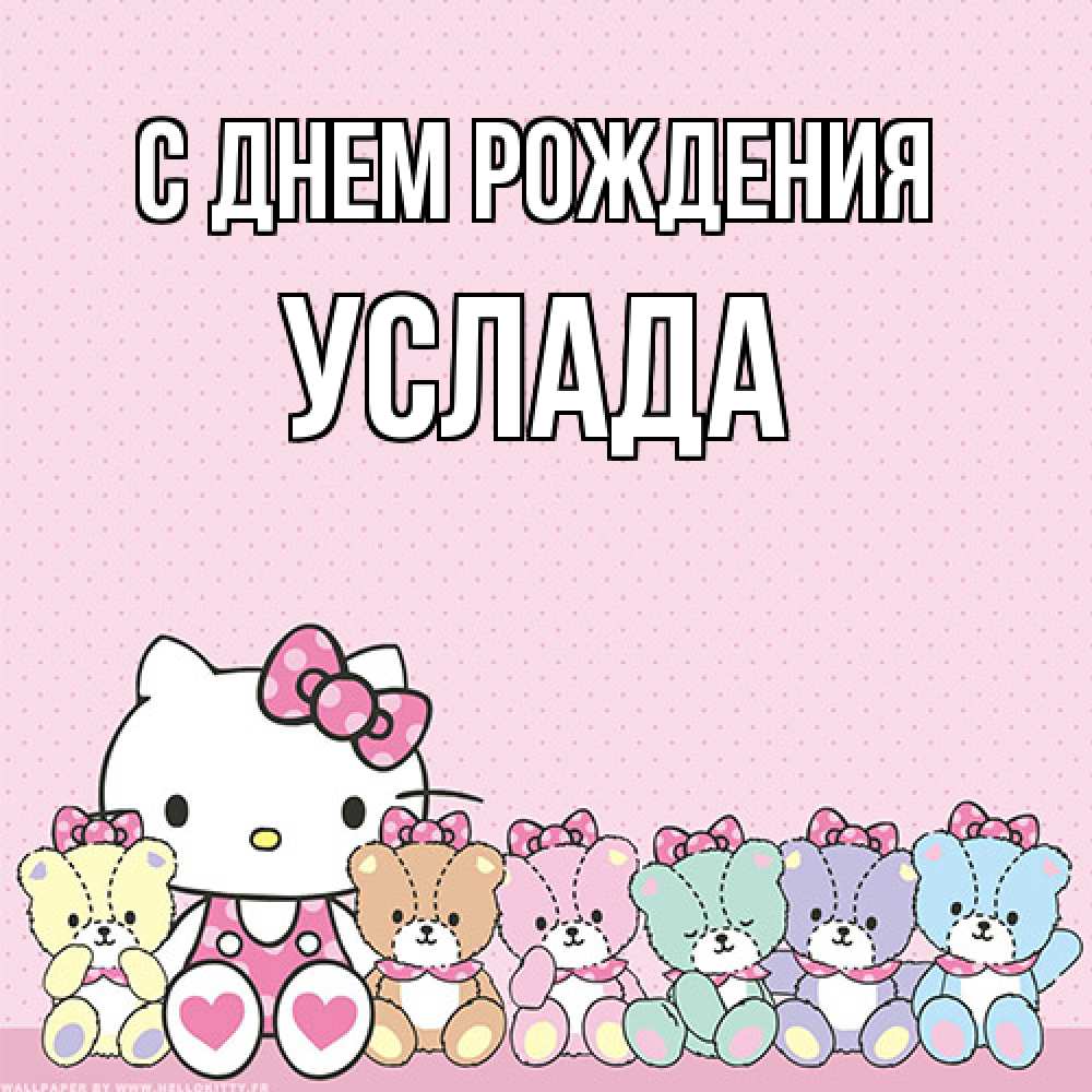 Открытка на каждый день с именем, услада С днем рождения Мишки Прикольная открытка с пожеланием онлайн скачать бесплатно 