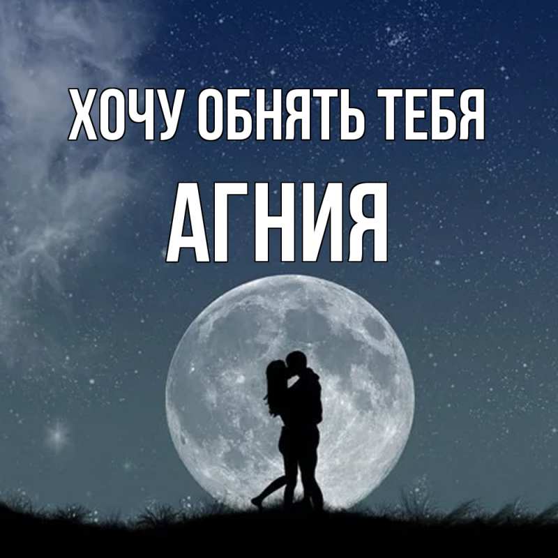 Картинка Хочу обнять тебя, Агния