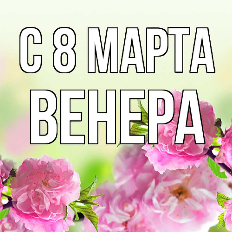 Картинка C 8 МАРТА, Венера