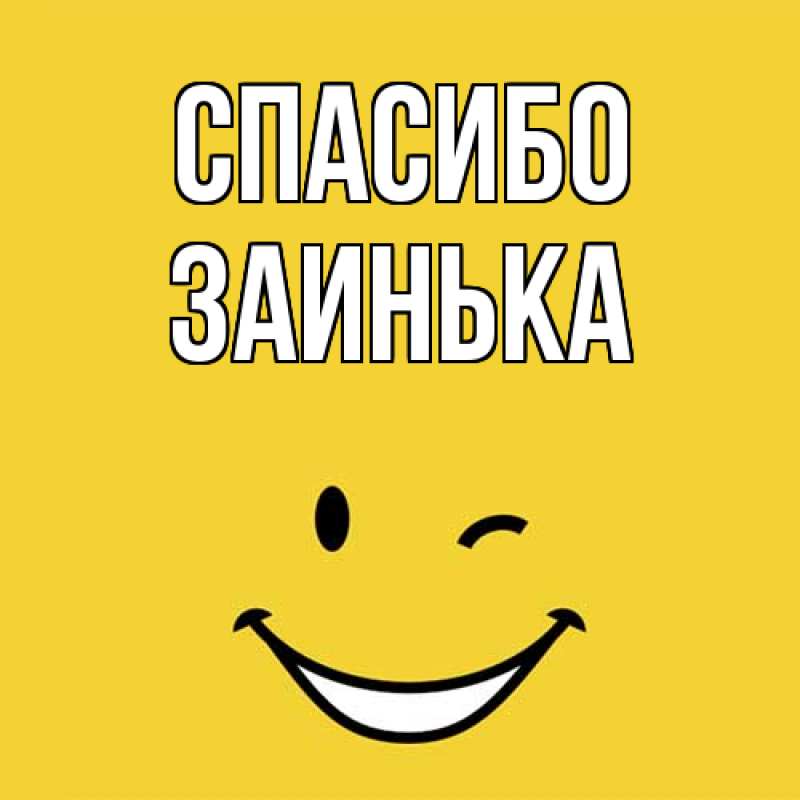 Картинка Спасибо, Заинька