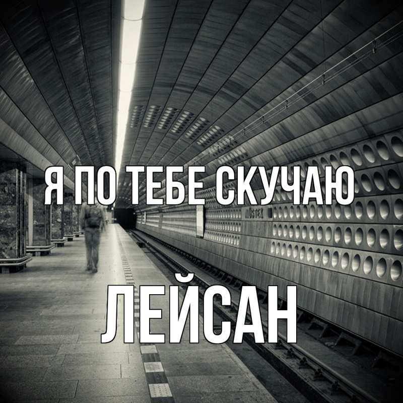 Картинка Я по тебе скучаю, Лейсан