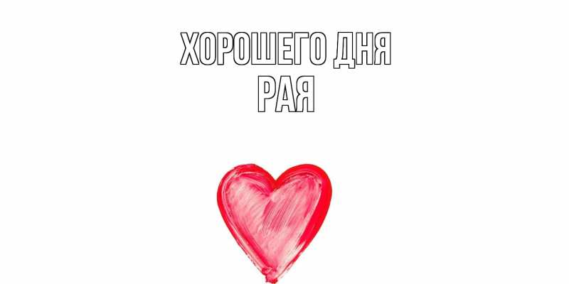 Картинка Хорошего дня, Рая