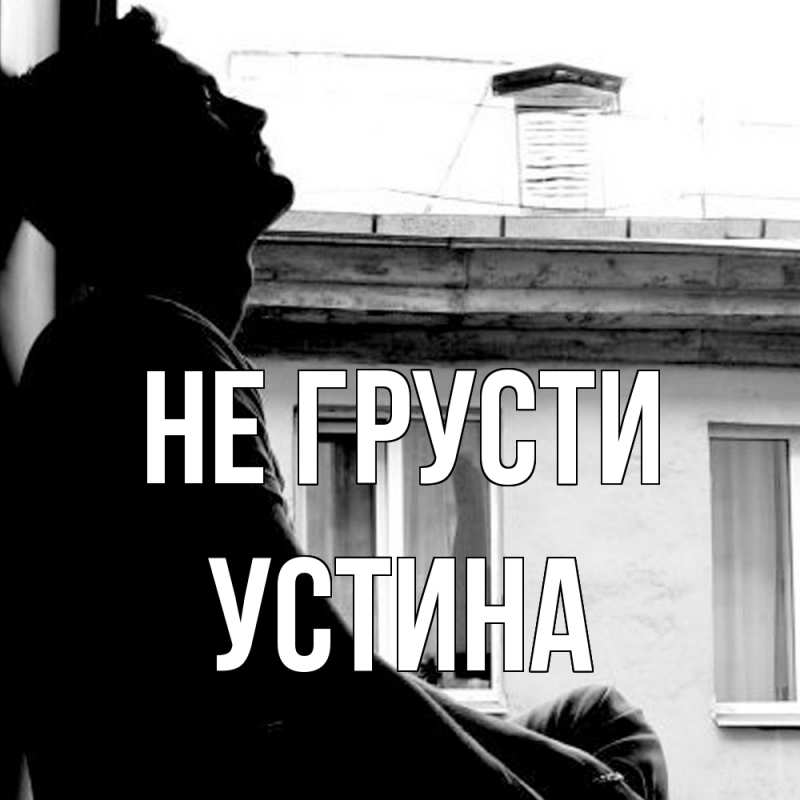 Картинка Не грусти, Устина