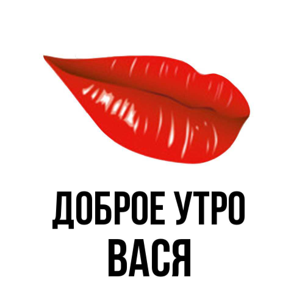 Открытка на каждый день с именем, Вася Доброе утро утрешний поцелуй Прикольная открытка с пожеланием онлайн скачать бесплатно 