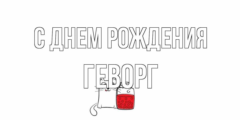 Открытка на каждый день с именем, Геворг С днем рождения кот, варенье Прикольная открытка с пожеланием онлайн скачать бесплатно 
