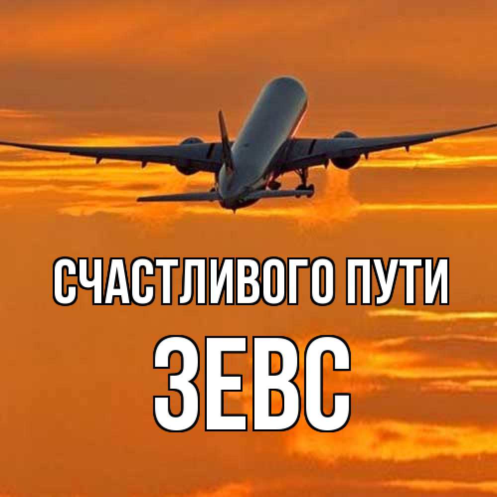 Открытка на каждый день с именем, Зевс Счастливого пути оранжевое небо Прикольная открытка с пожеланием онлайн скачать бесплатно 