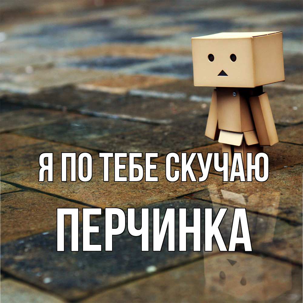 Открытка на каждый день с именем, Перчинка Я по тебе скучаю куколка из картона в стиле майнкрафт Прикольная открытка с пожеланием онлайн скачать бесплатно 