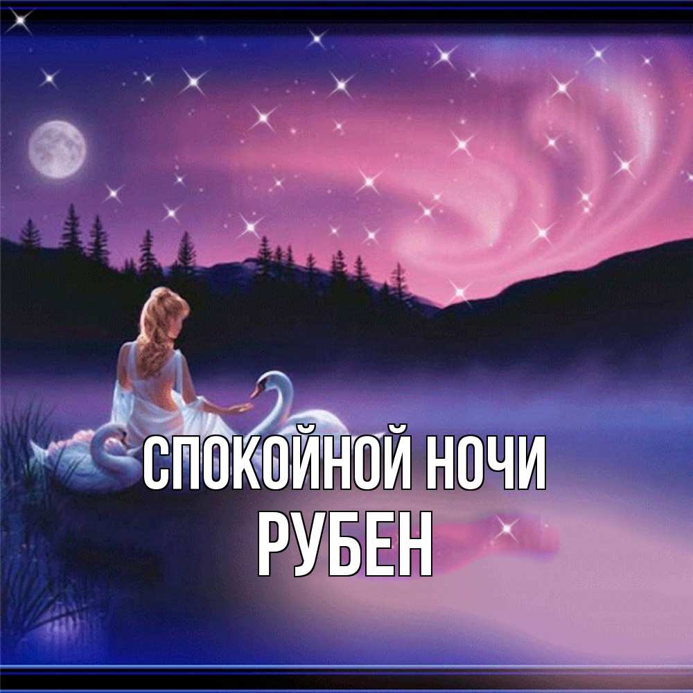 Открытка на каждый день с именем, Рубен Спокойной ночи луна Прикольная открытка с пожеланием онлайн скачать бесплатно 