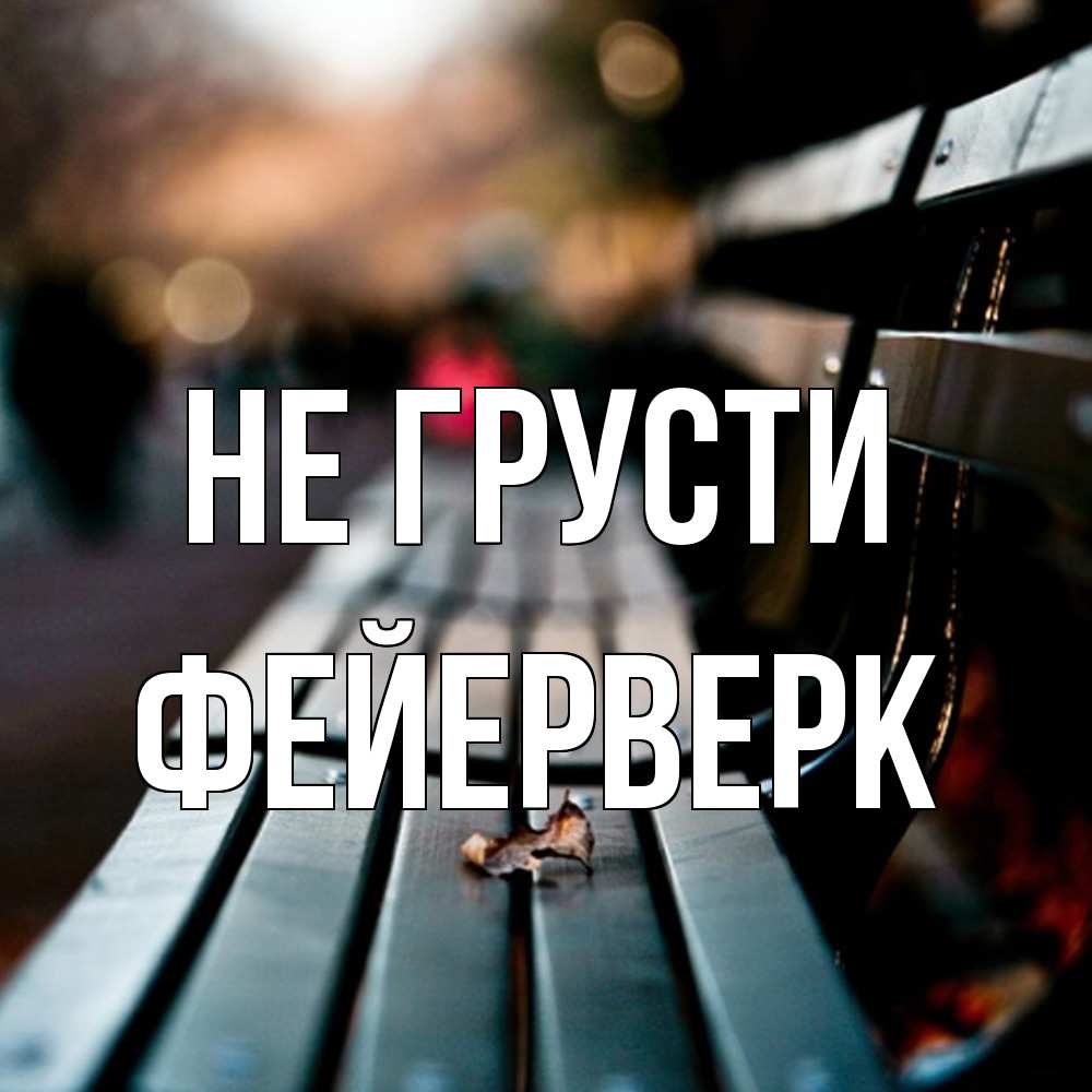 Открытка на каждый день с именем, Фейерверк Не грусти размытый фон Прикольная открытка с пожеланием онлайн скачать бесплатно 