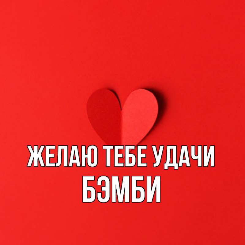 Картинка Желаю тебе удачи, Бэмби
