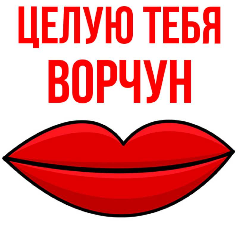 Картинка Целую тебя, Ворчун
