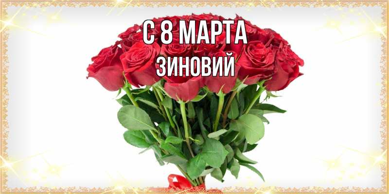 Картинка C 8 МАРТА, Зиновий
