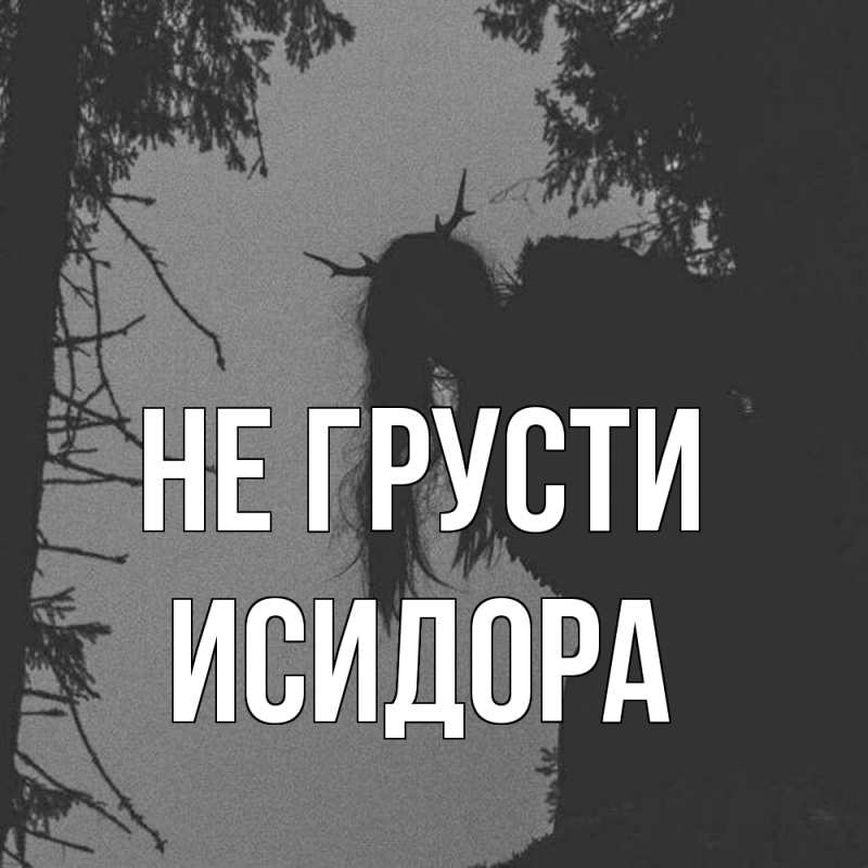 Картинка Не грусти, Исидора