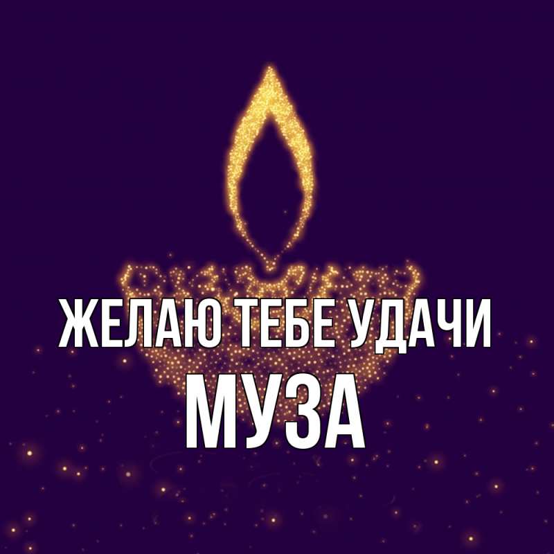 Картинка Желаю тебе удачи, Муза