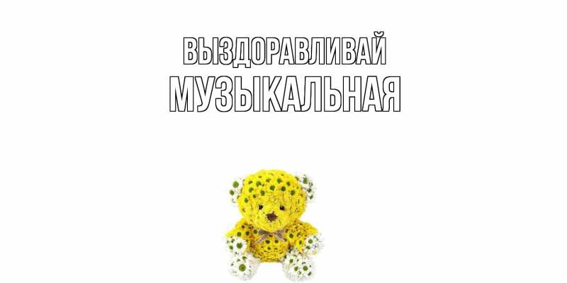 Картинка Выздоравливай, Музыкальная