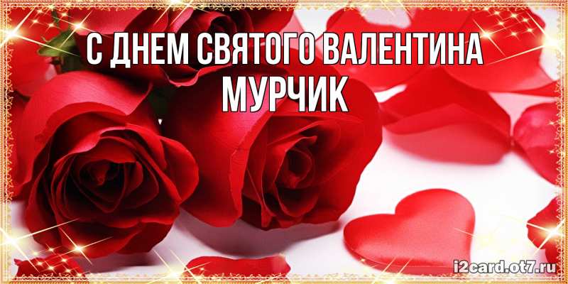 Картинка С днем Святого Валентина, Мурчик