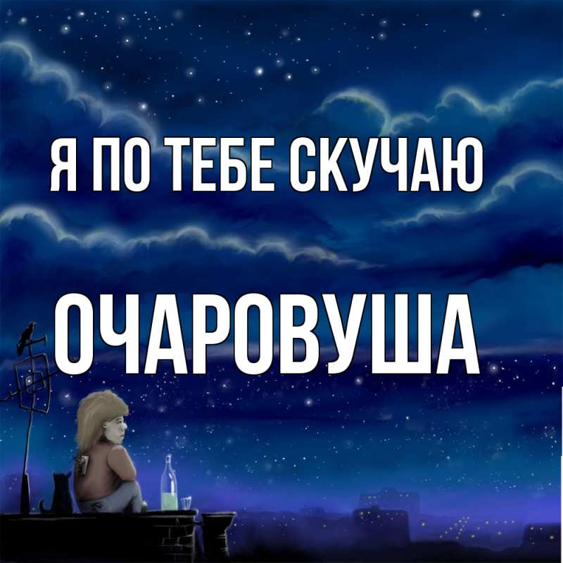 Картинка Я по тебе скучаю, Очаpовуша