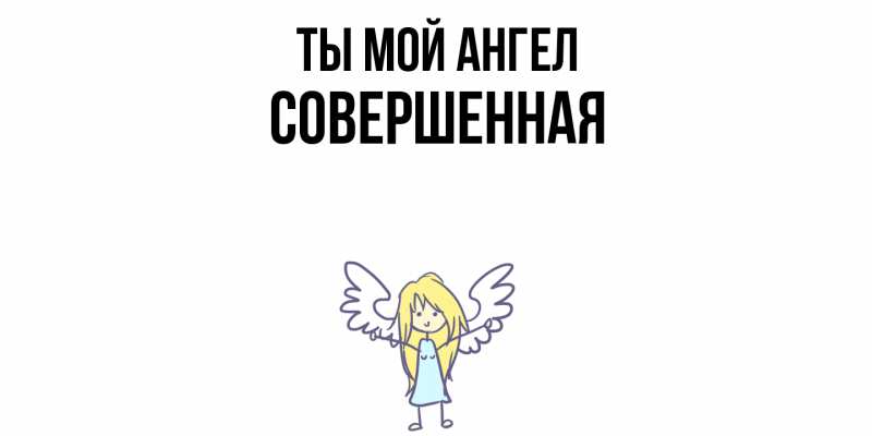 Картинка Ты мой ангел, Совершенная