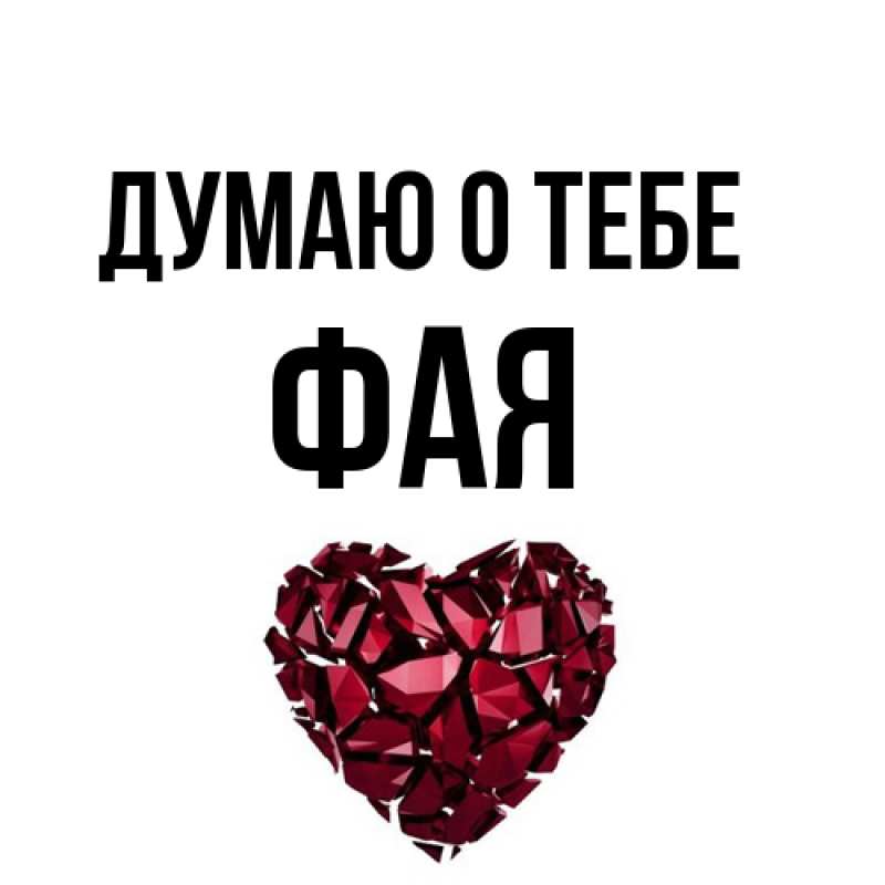 Картинка Думаю о тебе, Фая