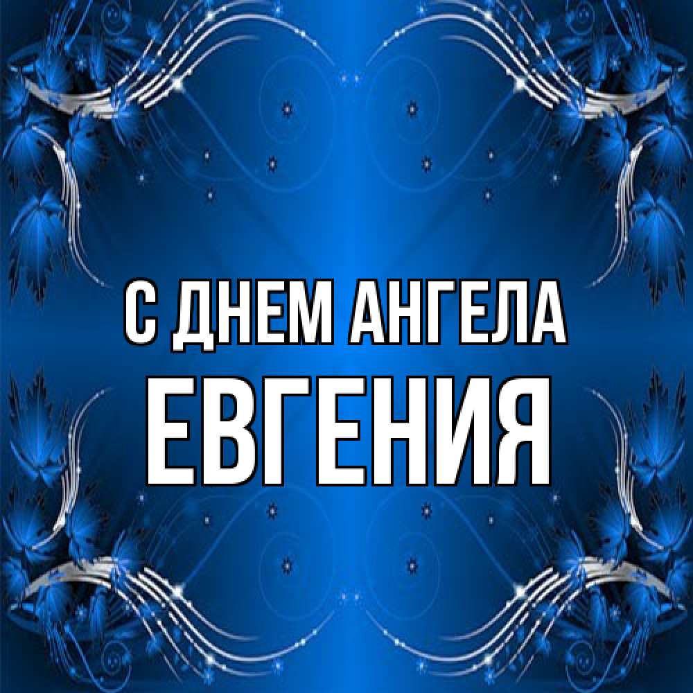 Открытка на каждый день с именем, Евгения С днем ангела красивая рамочка с узорами Прикольная открытка с пожеланием онлайн скачать бесплатно 