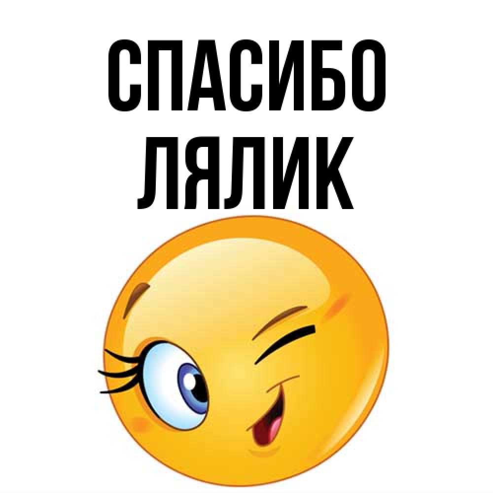 Открытка на каждый день с именем, Лялик Спасибо открытка с подмигивающим смайлом Прикольная открытка с пожеланием онлайн скачать бесплатно 